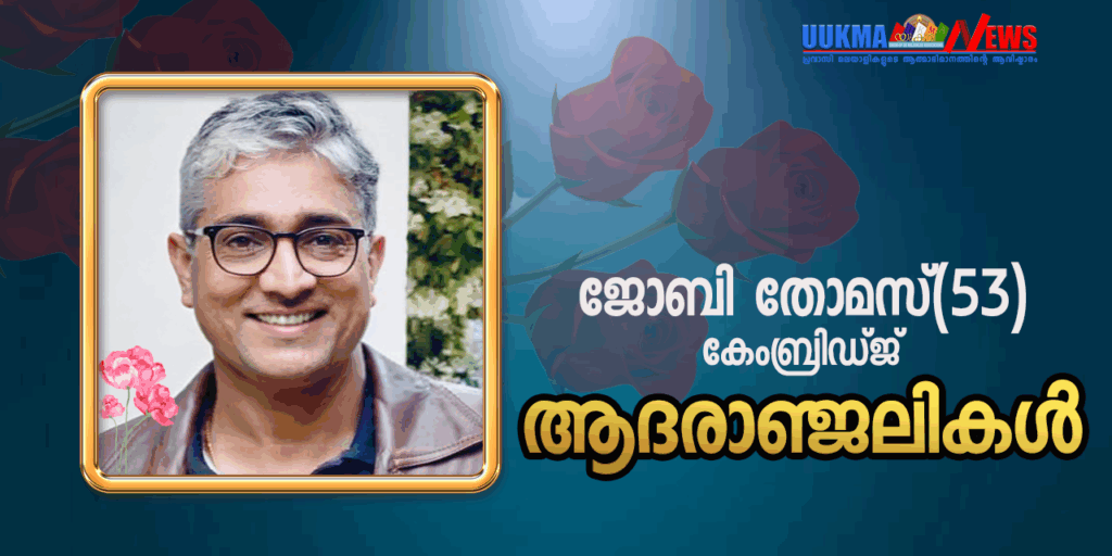 കേംബ്രിഡ്ജിൽ മലയാളി മരണമടഞ്ഞു; വിടവാങ്ങിയത് മുട്ടുച്ചിറ സ്വദേശിയായ ജോബി തോമസ്