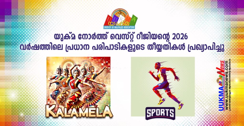 യുക്മ നോർത്ത് വെസ്റ്റ് റീജിയൻ്റെ 2026 വർഷത്തിലെ പ്രധാന പരിപാടികളുടെ തീയ്യതികൾ പ്രഖ്യാപിച്ചു….