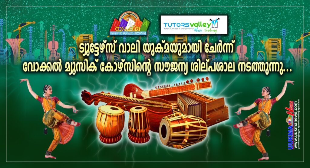 ട്യൂട്ടേഴ്സ് വാലി യുക്മയുമായി ചേർന്ന് വോക്കൽ മ്യൂസിക് കോഴ്സിന്‍റെ സൗജന്യ ശില്പശാല നടത്തുന്നു