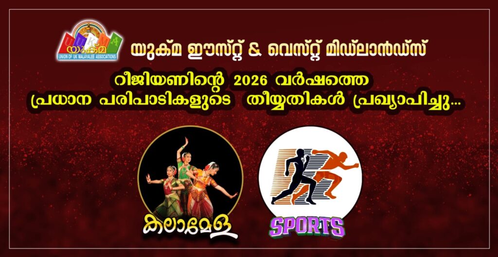 യുക്മ ഈസ്റ്റ് & വെസ്റ്റ് മിഡ്‌ലാൻഡ്സ് റീജിയണിൻ്റെ 2026 വർഷത്തെ  പരിപാടികളുടെ തീയ്യതികൾ തീരുമാനിച്ചു……. 