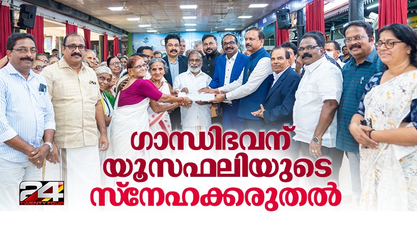 പുണ്യമാസത്തില്‍ ഗാന്ധിഭവനിലെ അന്തേവാസികള്‍ക്ക് യൂസഫലിയുടെ സ്‌നേഹക്കരുതല്‍; ക്ഷേമപ്രവര്‍ത്തനങ്ങള്‍ക്കായി ഒരു കോടിയുടെ ചെക്ക് കൈമാറി