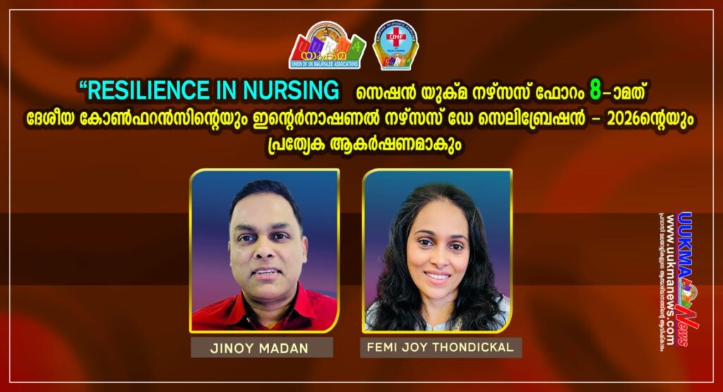 “Resilience in Nursing” സെഷന്‍; യുക്​മ​ നഴ്​സസ്​ ഫോറം – 8-ാമത് ദേശീയ കോണ്‍ഫറന്‍സിന്റെയും ഇന്റെര്‍നാഷണല്‍ നഴ്​സസ്​ ഡേ സെലിബ്രേഷന്‍-2026-ന്റെയും പ്രത്യേക ആകര്‍ഷണമാകും