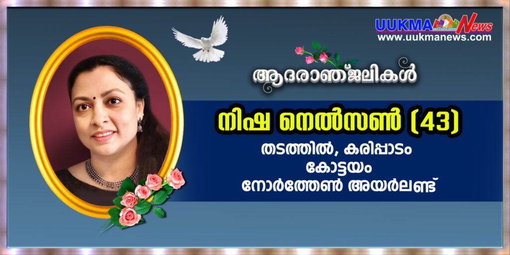 യുകെ മലയാളികളെ കണ്ണീരിലാക്കി ഒരു വിയോഗ വാർത്ത; വിട വാങ്ങിയത് കോട്ടയം സ്വദേശിയായ നിഷ നെൽസൺ