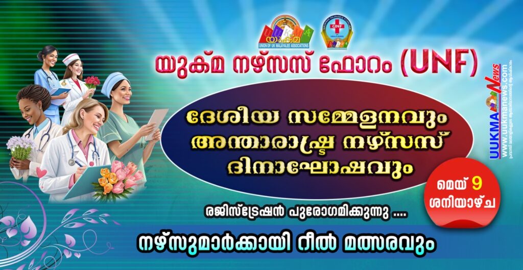യുക്മ നഴ്‌സസ് ഫോറത്തിന്റെ 8-ാം ദേശീയ സമ്മേളനവും അന്താരാഷ്ട്ര നഴ്‌സസ് ദിനാഘോഷവും – റീൽ മത്സരത്തിന് തുടക്കം
