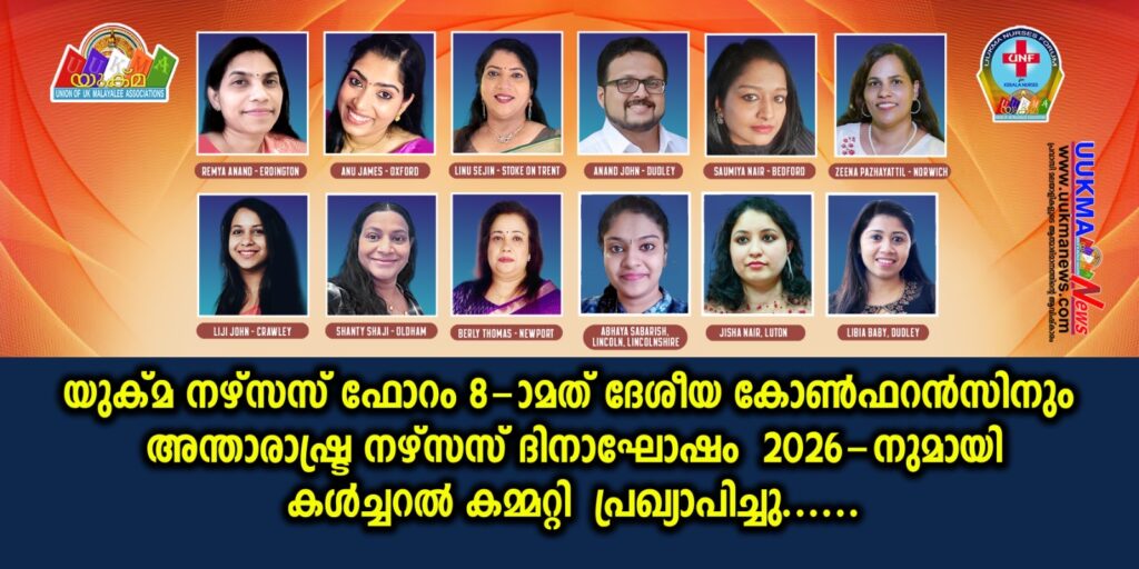 യുക്മ നഴ്സസ് ഫോറം 8-ാമത് ദേശീയ കോൺഫറൻസിനും അന്താരാഷ്ട്ര നഴ്സസ് ദിനാഘോഷം 2026-നും കൾച്ചറൽ കമ്മറ്റി പ്രഖ്യാപിച്ചു