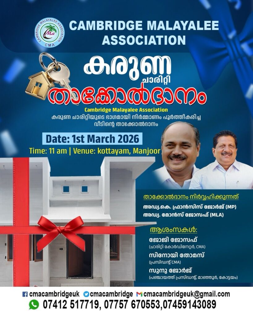 കേംബ്രിഡ്‌ജ് മലയാളീ അസോസിയേഷൻ (CMA) 15-ാം വാർഷികത്തോടനുബന്ധിച്ചുആരംഭിച്ച “കരുണ ഹൗസിംഗ് പ്രോജക്ട്” – താക്കോൽദാനം ഇന്ന്