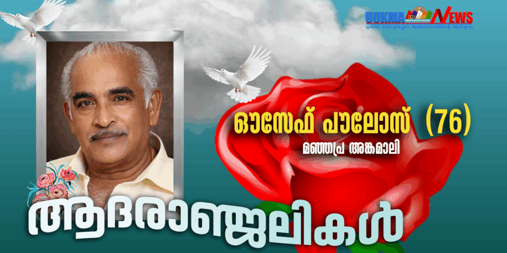 യു കെ മലയാളി സോണി കാച്ചപ്പിള്ളിയുടെ ഭാര്യാപിതാവും ബിന്ദു സോണിയുടെ പിതാവുമായ അങ്കമാലി മഞ്ഞപ്ര വടക്കേപുറത്താൻ വീട്ടിൽ ഔസേഫ് പൗലോസ് (76) നിര്യാതയായി.