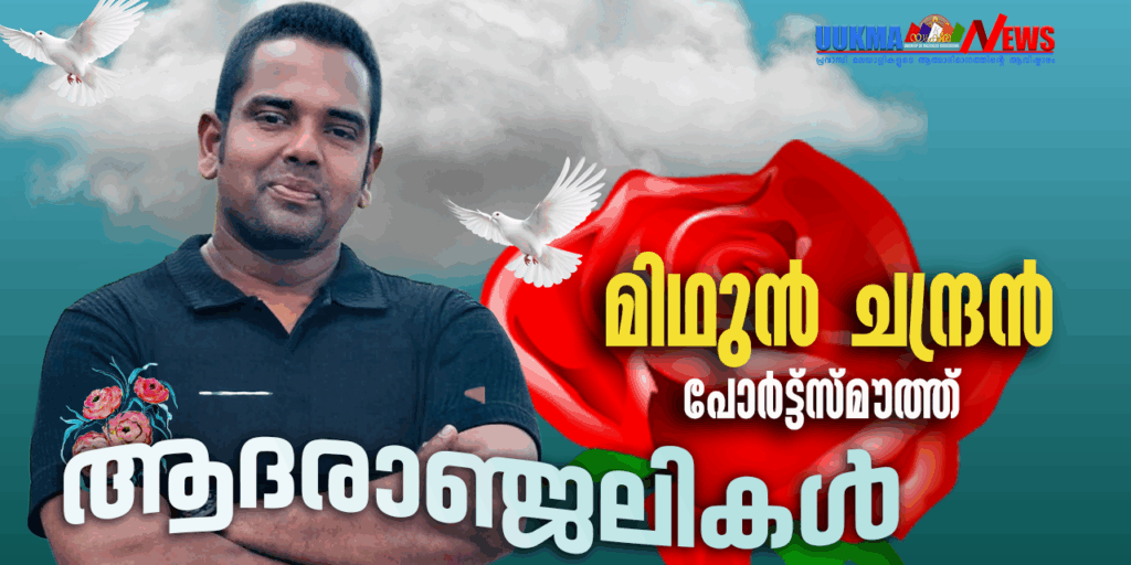 പോർട്ട്സ്മൗത്തിൽ മലയാളി യുവാവ് മരണമടഞ്ഞു; കോട്ടയം സ്വദേശിയായ മിഥുൻ ചന്ദ്രന്റെ ആകസ്മിക വിയോഗത്തിന്റെ ഞെട്ടലിൽ സുഹൃത്തുക്കളും ബന്ധുക്കളും