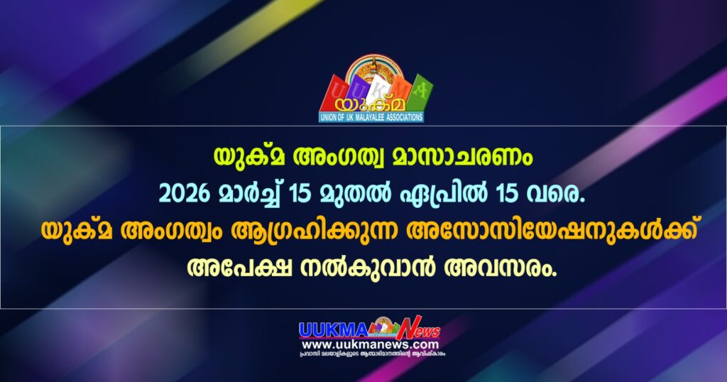 യുക്മ അംഗത്വ മാസാചരണം 2026 മാർച്ച് 15 മുതൽ ഏപ്രിൽ 15 വരെ. യുക്മ അംഗത്വം ആഗ്രഹിക്കുന്ന അസോസിയേഷനുകൾക്ക് അപേക്ഷ നൽകുവാൻ അവസരം….