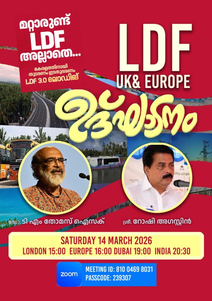 കേരളത്തിൽ എൽ.ഡി.എഫ് 3.0 ഉറപ്പാക്കാൻ പ്രവാസലോകം ഒന്നിച്ച്; എൽ.ഡി.എഫ് യുകെ & യൂറോപ്പ് ഘടകത്തിന്റെ ഉദ്ഘാടനം ശനിയാഴ്ച