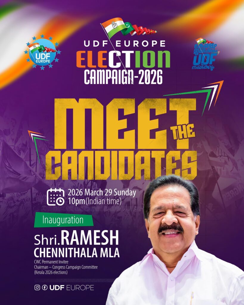 യു ഡി എഫ് യൂറോപ്പ് ‘മീറ്റ് ദ കാൻഡിഡേറ്റ്’ ഞായറാഴ്ച; രമേശ് ചെന്നിത്തല എം എൽ എ ഉദ്ഘാടനം നിർവഹിക്കും