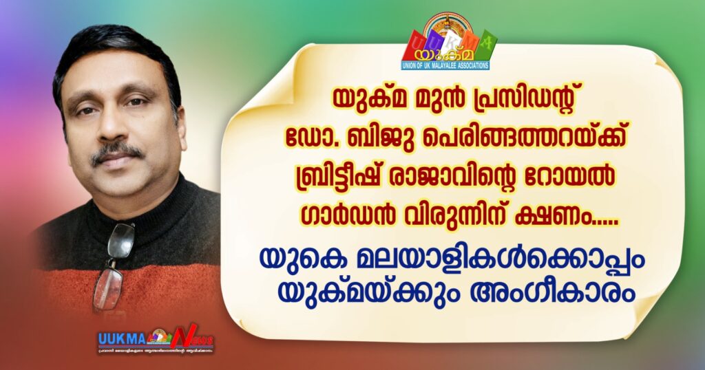 യുക്മ മുൻ പ്രസിഡൻ്റ് ഡോ. ബിജു പെരിങ്ങത്തറയ്ക്ക് ബ്രിട്ടീഷ് രാജാവിൻ്റെ റോയൽ ഗാർഡൻ വിരുന്നിന് ക്ഷണം…..യുകെ മലയാളികൾക്കൊപ്പം യുക്മയ്ക്കും അംഗീകാരം