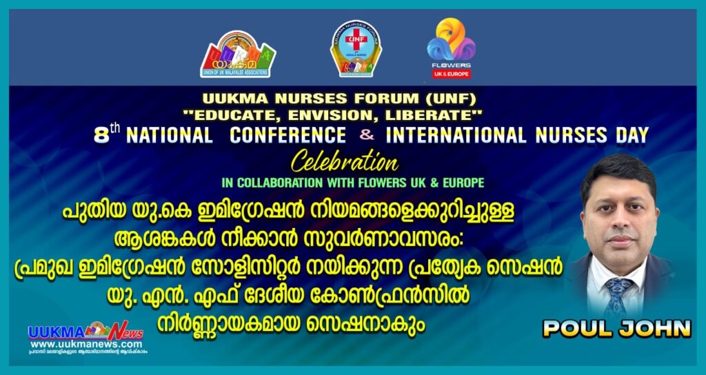 പുതിയ യു.കെ ഇമിഗ്രേഷന്‍ നിയമങ്ങളെക്കുറിച്ചുള്ള ആശങ്കകള്‍ നീക്കാന്‍ സുവര്‍ണാവസരം: പ്രമുഖ ഇമിഗ്രേഷന്‍ സോളിസിറ്റര്‍ നയിക്കുന്ന പ്രത്യേക സെഷന്‍ യു.എന്‍.എഫ് ദേശീയ കോണ്‍ഫ്രന്‍സില്‍ നിര്‍ണ്ണായകമായ സെഷനാകും