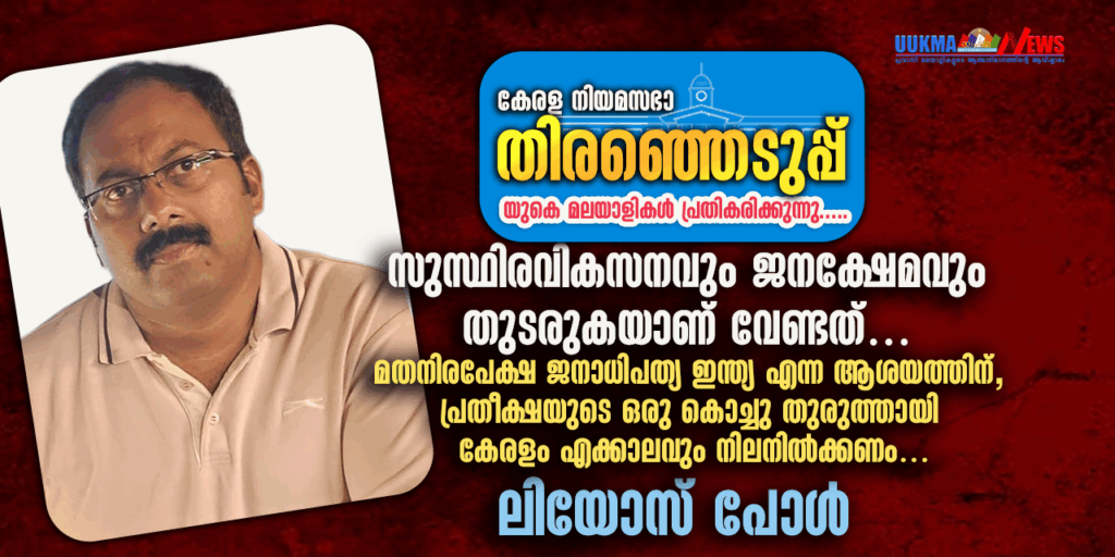 സുസ്ഥിരവികസനവും ജനക്ഷേമവും തുടരുകയാണ് വേണ്ടത്… മതനിരപേക്ഷ ജനാധിപത്യ ഇന്ത്യ എന്ന ആശയത്തിന്, പ്രതീക്ഷയുടെ ഒരു കൊച്ചു തുരുത്തായി കേരളം എക്കാലവും നിലനിൽക്കണം…