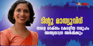 ടിന്റു മാത്യുവിന് നാളെ റെക്സം കേരളീയ സമൂഹം അന്ത്യയാത്ര അർപ്പിക്കും