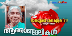 ബിസിഎംസി മുൻ പ്രസിഡന്റ് ബെന്നി ഓണശ്ശേരിലിന്റെ മാതാവ് നിര്യാതയായി