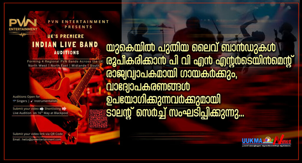 യുകെയിൽ വിവിധ റീജിയണുകളിൽ പുതിയ ലൈവ് ബാൻഡുകൾ രൂപീകരിക്കാൻ പി വി എൻ എൻ്റർടെയിൻമെൻ്റ് രാജ്യവ്യാപകമായി ഗായകർക്കും, വാദ്യോപകരണങ്ങളിൽ പ്രാഗത്ഭ്യം തെളിയിച്ച പ്രതിഭകൾക്കുമായി ടാലൻ്റ് സെർച്ച് സംഘടിപ്പിക്കുന്നു……