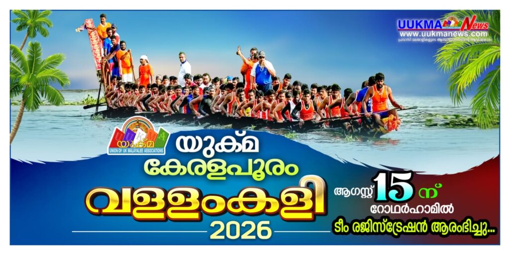 “യുക്മ കേരളപൂരം  വള്ളംകളി – 2026”ടീം രജിസ്ട്രേഷന് തുടക്കമായി, വനിതകള്‍ക്ക് പ്രദര്‍ശന മത്സരം…….
