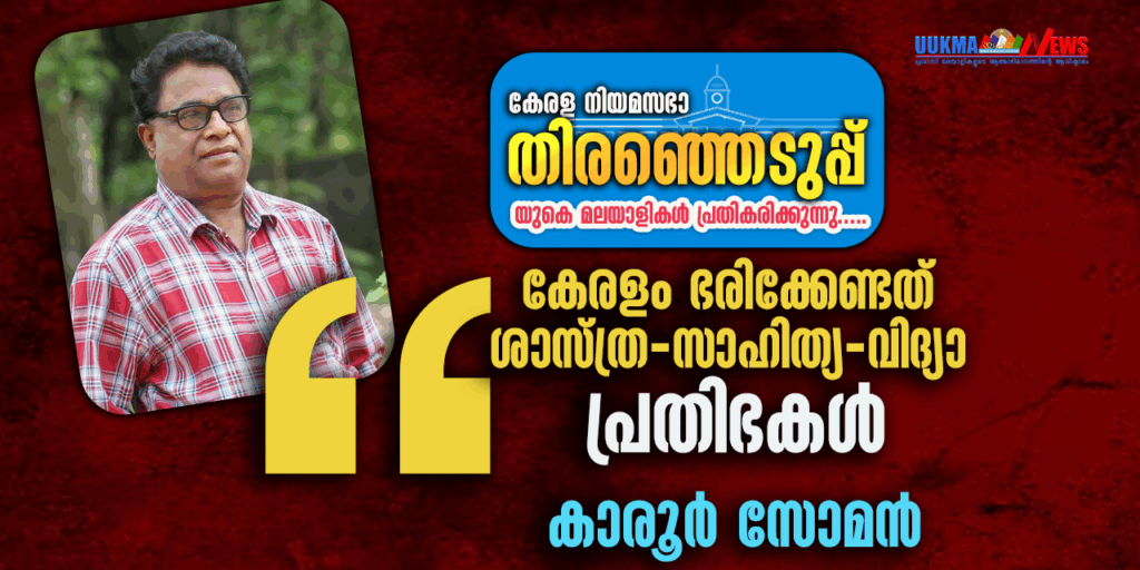 കേരളം ഭരിക്കേണ്ടത് ശാസ്ത്ര-സാഹിത്യ-വിദ്യാ പ്രതിഭകൾ….. കാരൂർ സോമൻ, (ചാരുംമൂടൻ)