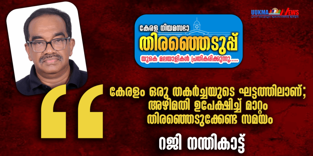 ‘കേരളം ഒരു തകർച്ചയുടെ ഘട്ടത്തിലാണ്; അഴിമതി ഉപേക്ഷിച്ച് മാറ്റം തിരഞ്ഞെടുക്കേണ്ട സമയം’: റജി നന്തികാട്ട്