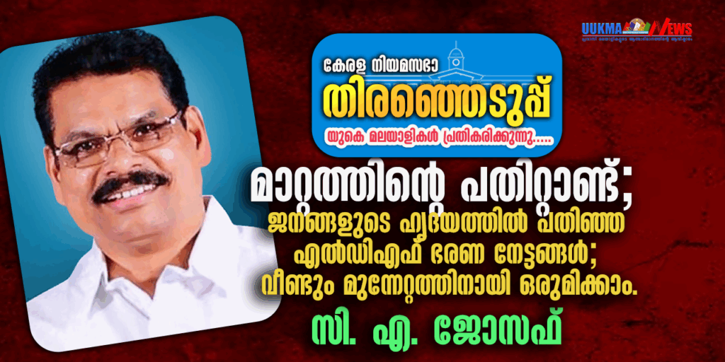 മാറ്റത്തിന്റെ പതിറ്റാണ്ട്; ജനങ്ങളുടെ ഹൃദയത്തിൽ പതിഞ്ഞ എൽഡിഎഫ് ഭരണ നേട്ടങ്ങൾ; വീണ്ടും മുന്നേറ്റത്തിനായി ഒരുമിക്കാം.