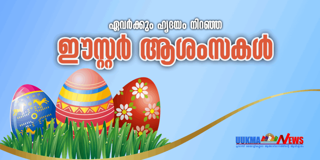 ത്യാഗത്തിന്റെ, പങ്കുവയ്ക്കലിന്റെ, സമഭാവനയുടെ മധുരസ്മരണകളില്‍ ഒരു ഈസ്റ്റര്‍ കൂടി…ഏവര്‍ക്കും നിറവാര്‍ന്ന ആശംസകള്‍
