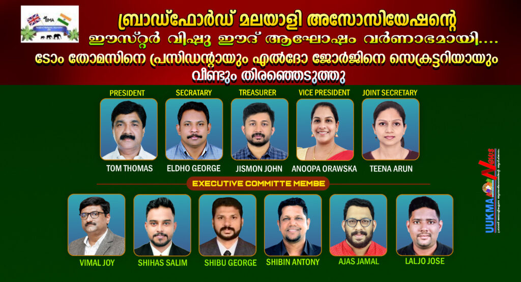 ബ്രാഡ്ഫോർഡ് മലയാളി അസോസിയേഷന്റെ ഈസ്റ്റർ വിഷു ഈദ് ആഘോഷം വർണാഭമായി…… ടോം തോമസിനെ പ്രസിഡന്റായും എൽദോ ജോർജിനെ സെക്രട്ടറിയായും വീണ്ടും തിരഞ്ഞെടുത്തു 