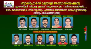 ബ്രാഡ്ഫോർഡ് മലയാളി അസോസിയേഷന്റെ ഈസ്റ്റർ വിഷു ഈദ് ആഘോഷം വർണാഭമായി...... ടോം തോമസിനെ പ്രസിഡന്റായും എൽദ...