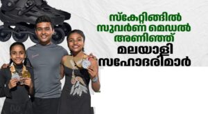 സ്കേറ്റിങ്ങിൽ രാജ്യാന്തര നേട്ടവുമായി മലയാളി സഹോദരിമാർ