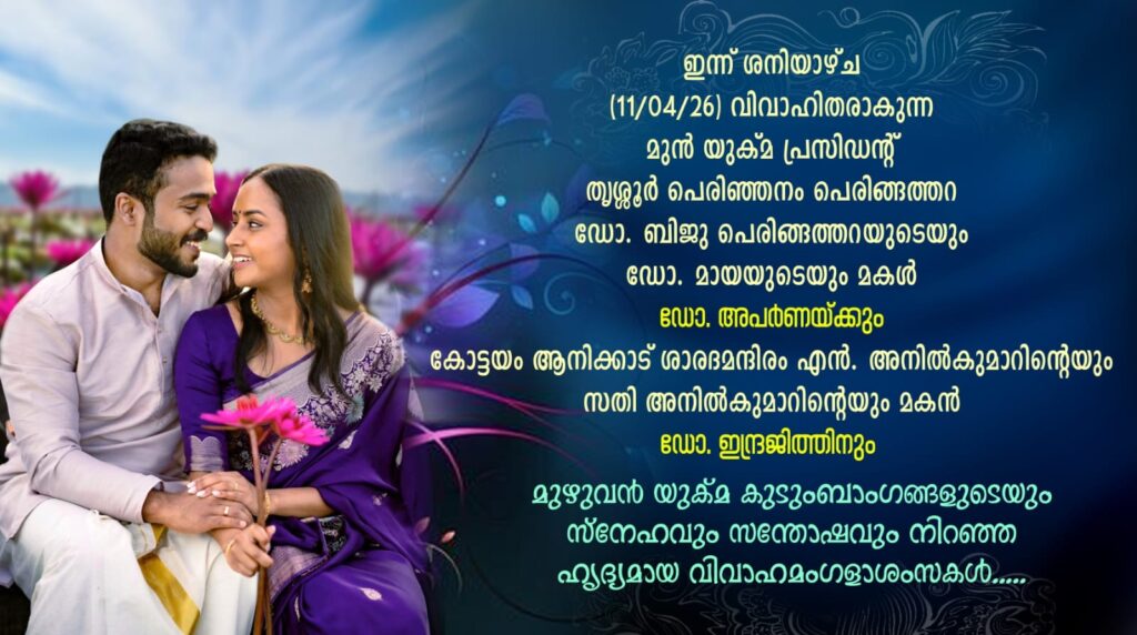 ഇന്ന് വിവാഹിതരാകുന്ന ഡോ. അപർണയ്ക്കും ഡോ. ഇന്ദ്രജിത്തിനും യുക്മ കുടുംബത്തിൻ്റെ ആശംസകൾ……