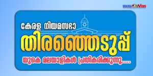 കേരള നിയമസഭാ തിരഞ്ഞെടുപ്പ് 2026; യുകെ മലയാളികൾ പ്രതികരിക്കുന്നു…