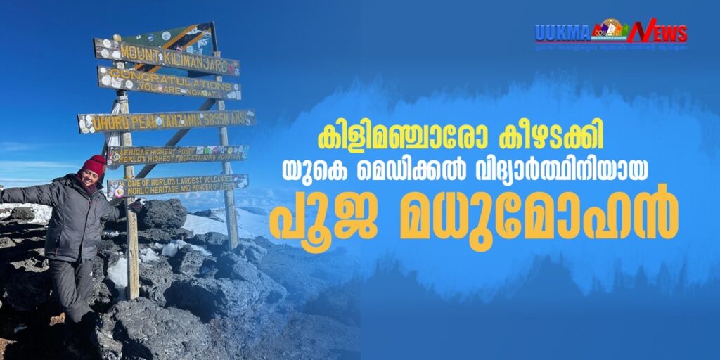 കിളിമഞ്ചാരോ കീഴടക്കി യുകെ മെഡിക്കൽ വിദ്യാർത്ഥിനിയായ പൂജ, ഒപ്പം റിനീഷും മാക്സിയും; ഇനിയും വലിയ ലക്ഷ്യങ്ങള്‍