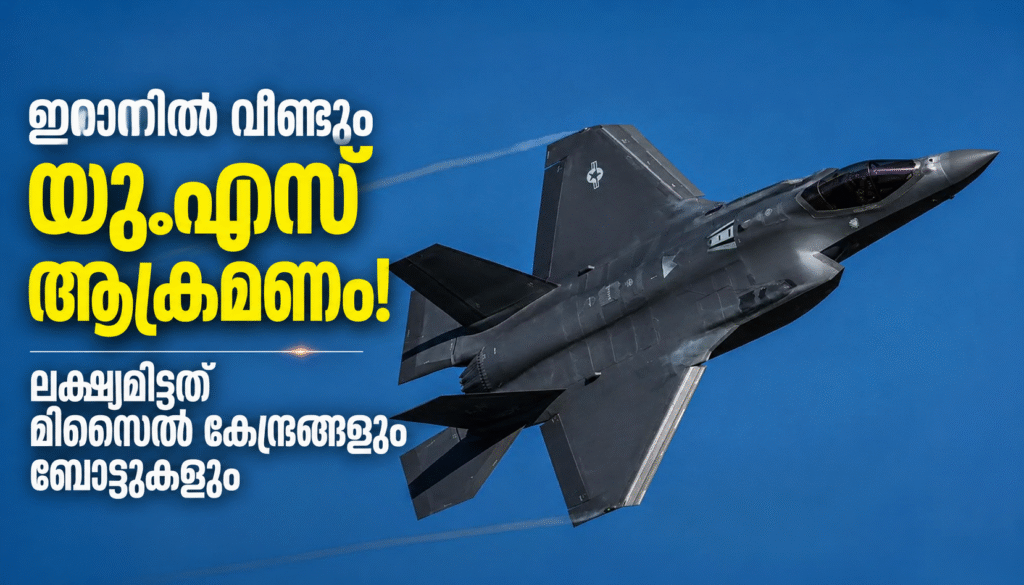 ഇറാനിൽ വീണ്ടും യു.എസ് ആക്രമണം; ലക്ഷ്യമിട്ടത് മിസൈൽ കേന്ദ്രങ്ങളും ബോട്ടുകളും