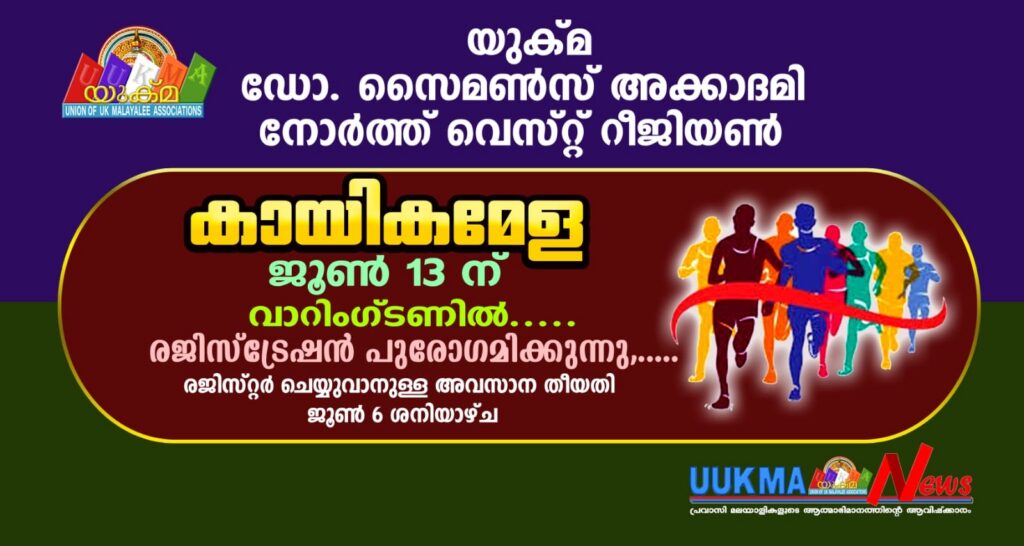 യുക്മ – ഡോ. സൈമൺസ് അക്കാദമി  നോർത്ത് വെസ്റ്റ് റീജിയൺ  കായികമേള ജൂൺ 13 ന് വാറിംഗ്ടണിൽ; രജിസ്‌ട്രേഷൻ പുരോഗമിക്കുന്നു, രജിസ്റ്റർ ചെയ്യുവാനുള്ള അവസാന തീയതി ജൂൺ 6 ശനിയാഴ്ച