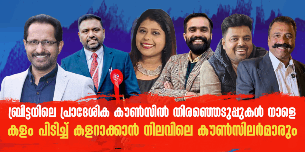 ബ്രിട്ടനിലെ പ്രാദേശിക കൗൺസിൽ തിരഞ്ഞെടുപ്പുകൾ നാളെ; കളം പിടിച്ച് കളറാക്കാൻ നിലവിലെ കൗൺസിലർമാരും