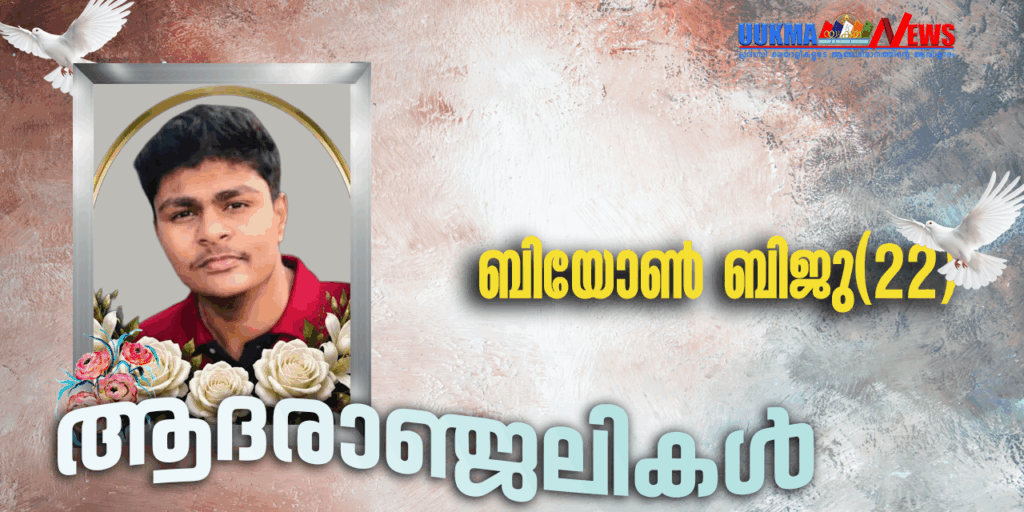 യുകെ മലയാളികളുടെ മകൻ നാട്ടിൽ മരണമടഞ്ഞു; ബിയോൺ ബിജുവിന്റെ വിയോഗം കോതമംഗലത്ത് സുഹൃത്തുക്കളോടൊപ്പം പുഴയിൽ കുളിക്കുന്നതിനിടെ