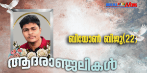 യുകെ മലയാളികളുടെ മകൻ നാട്ടിൽ മരണമടഞ്ഞു; ബിയോൺ ബിജുവിന്റെ വിയോഗം കോതമംഗലത്ത് സുഹൃത്തുക്കളോടൊപ്പം പുഴയ...