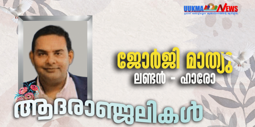 ലണ്ടനിൽ പ്രഭാത നടത്തത്തിനിടെ മലയാളി കുഴഞ്ഞു വീണു മരിച്ചു; വിടവാങ്ങിയത് ചാർട്ടേർഡ് അക്കൗണ്ടന്റായ ജോർജി മാത്യു