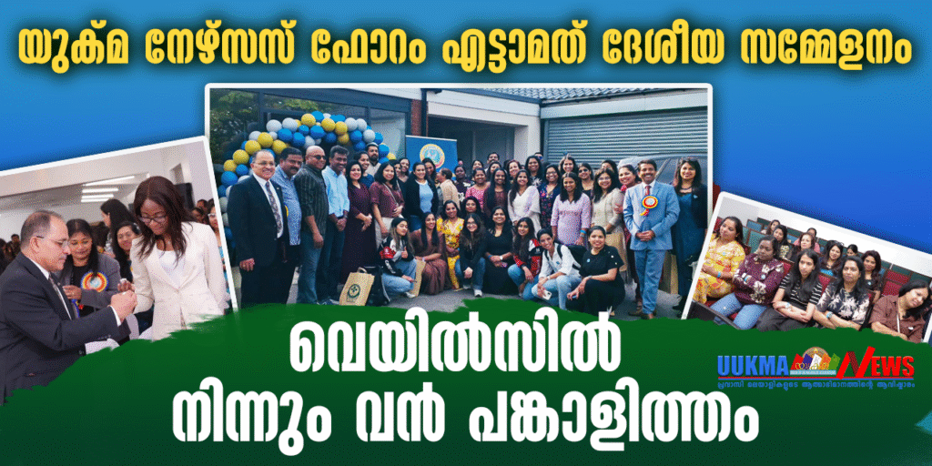 യുക്മ നഴ്സസ് ഫോറം നടത്തിയ ദേശിയ നഴ്സസ് കോൺഫെറെൻസിൽ വെയിൽസിൽ നിന്നും വൻ പങ്കാളിത്തം.