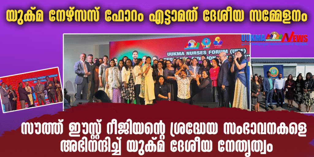യുക്മ നേഴ്‌സസ് ഫോറം ദേശീയ സമ്മേളനം; സൗത്ത് ഈസ്റ്റ് റീജിയന്റെ ശ്രദ്ധേയ സംഭാവനകളെ അഭിനന്ദിച്ച് യുക്മ ദേശീയ നേതൃത്വം