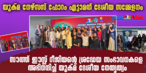 യുക്മ നേഴ്‌സസ് ഫോറം ദേശീയ സമ്മേളനം; സൗത്ത് ഈസ്റ്റ് റീജിയന്റെ ശ്രദ്ധേയ സംഭാവനകളെ അഭിനന്ദിച്ച് യുക്മ ദ...