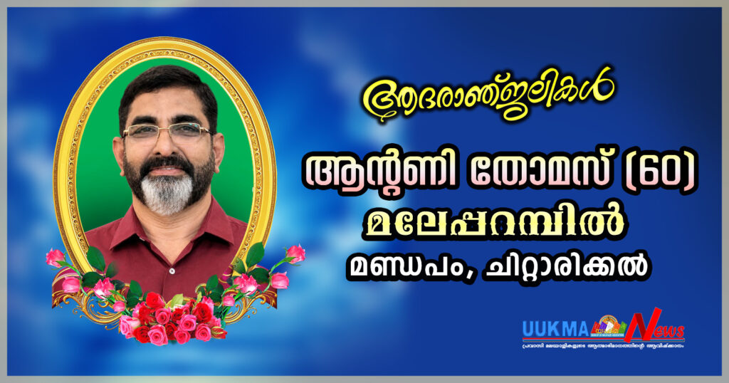 ചിറ്റാരിക്കാൽ സ്വദേശി ആന്റണി തോമസ് മലേപ്പറമ്പിൽ  യുകെയിൽ നിര്യാതനായി…. 