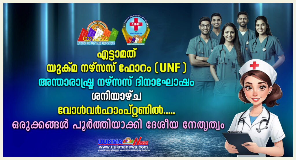എട്ടാമത് യുക്മ നഴ്സസ് ഫോറം (UNF) അന്താരാഷ്ട്ര നഴ്‌സസ് ദിനാഘോഷം ശനിയാഴ്ച വോൾവർഹാംപ്‌റ്റണിൽ….. ഒരുക്കങ്ങൾ പൂർത്തിയാക്കി ദേശീയ നേതൃത്വം……..