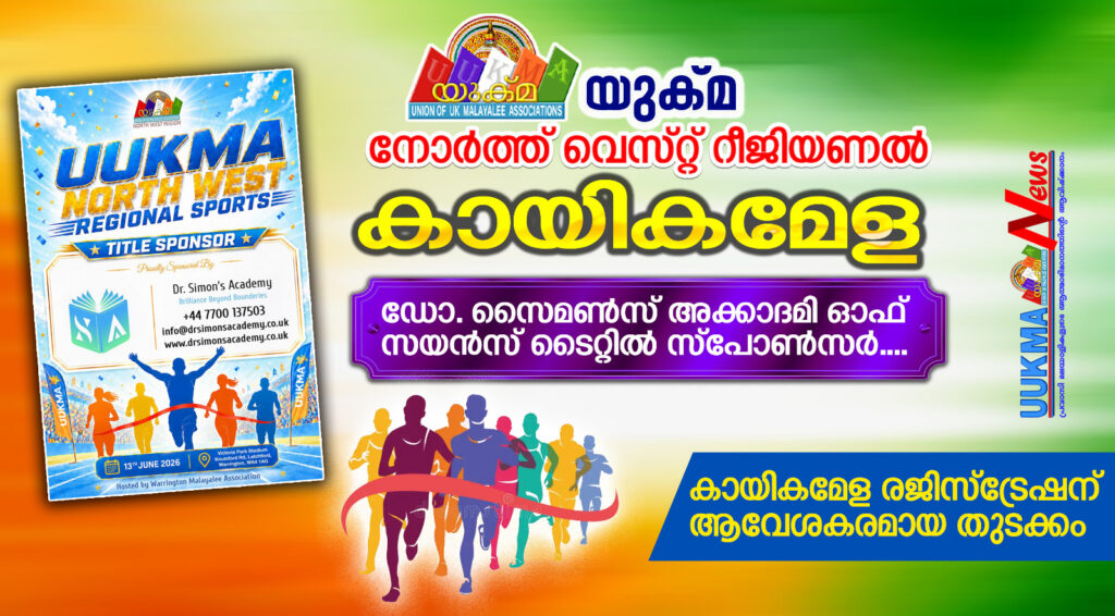 യുക്മ നോർത്ത് വെസ്റ്റ് റീജിയണൽ കായികമേള  ഡോ. സൈമൺസ് അക്കാദമി ഓഫ് സയൻസ് ടൈറ്റിൽ സ്പോൺസർ….കായികമേള രജിസ്ട്രേഷന് ആവേശകരമായ തുടക്കം