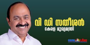 കേരള മുഖ്യമന്ത്രിയായി വി ഡി സതീശൻ; പ്രഖ്യാപനം നടത്തിയത് എ ഐ സി സി ആസ്ഥാനത്ത്