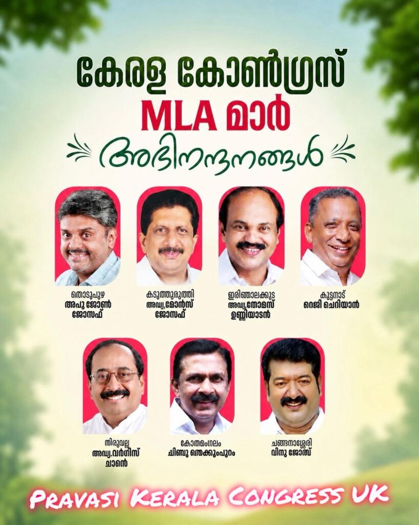 യു.ഡി.എഫ് നേതൃത്വത്തിനും കേരള കോൺഗ്രസ് പാർട്ടിക്കും ലഭിച്ച ഭൂരിപക്ഷ വിജയത്തെ അഭിനന്ദിച്ച്പ്രവാസി കേരള കോൺഗ്രസ് യു.കെ
