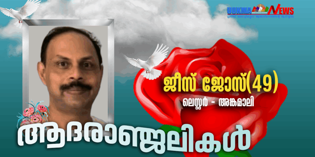 ഡാർബിയിൽ നിന്നും ക്യാമ്പർ വാനിൽ പാരീസ് കാണാൻ പോയ സുഹൃദ് സംഘത്തിലൊരാൾ ഹൃദയാഘാതം മൂലം മരണമടഞ്ഞു; വിടവാങ്ങിയത് അങ്കമാലി സ്വദേശിയായ ജീസ് ജോസ്
