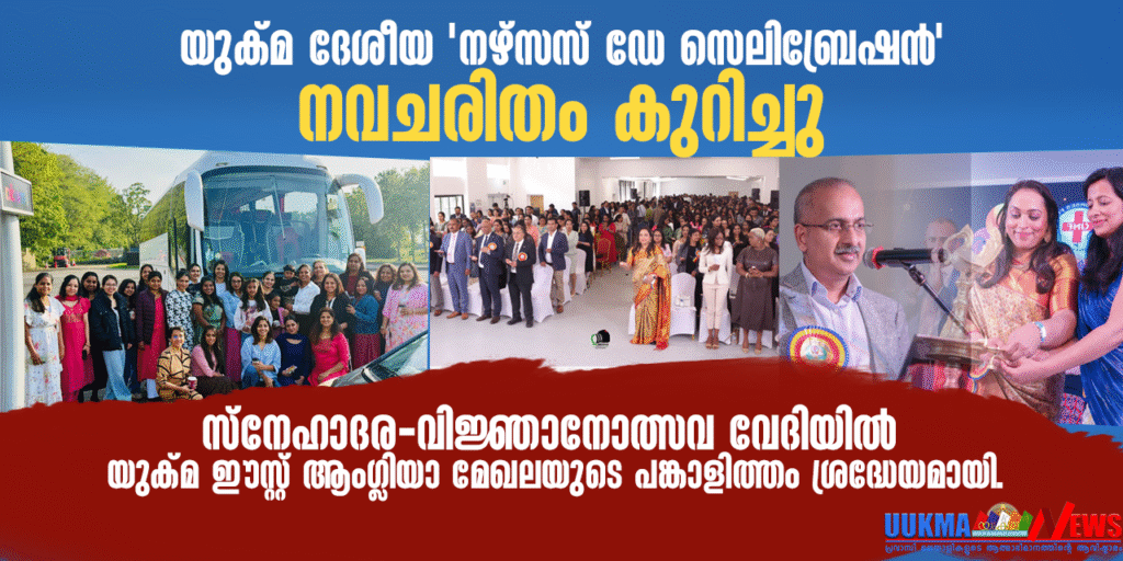 യുക്മ ദേശീയ ‘നഴ്സസ് ഡേ സെലിബ്രേഷൻ’ നവചരിതം കുറിച്ചു; സ്നേഹാദര-വിജ്ഞാനോത്സവ വേദിയിൽ യുക്മ ഈസ്റ്റ് ആംഗ്ലിയാ മേഖലയുടെ പങ്കാളിത്തം ശ്രദ്ധേയമായി.