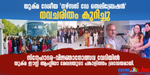 യുക്മ ദേശീയ 'നഴ്സസ് ഡേ സെലിബ്രേഷൻ' നവചരിതം കുറിച്ചു; സ്നേഹാദര-വിജ്ഞാനോത്സവ വേദിയിൽ യുക്മ ഈസ്റ്റ് ആംഗ...
