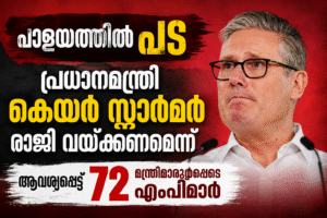 പാളയത്തിൽ പട; പ്രധാനമന്ത്രി കെയർ സ്റ്റാർമർ രാജി വയ്ക്കണമെന്നാണവശ്യപ്പെട്ട് മന്ത്രിമാരുൾപ്പെടെ 72 എംപ...